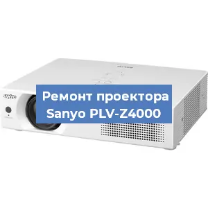 Замена лампы на проекторе Sanyo PLV-Z4000 в Санкт-Петербурге